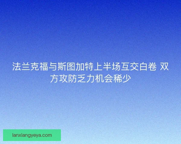 法兰克福与斯图加特上半场互交白卷 双方攻防乏力机会稀少